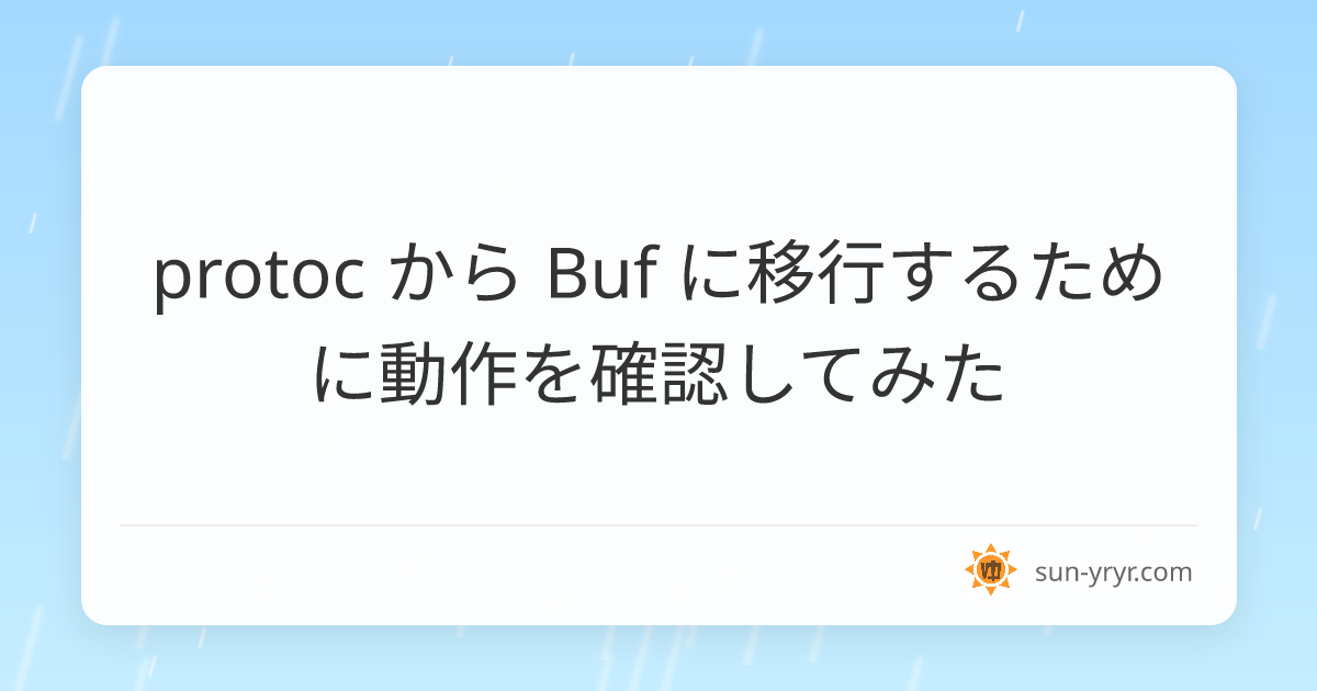 protoc から Buf に移行するために動作を確認してみた · sun-yryr